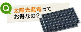 太陽光発電ってお得なの？